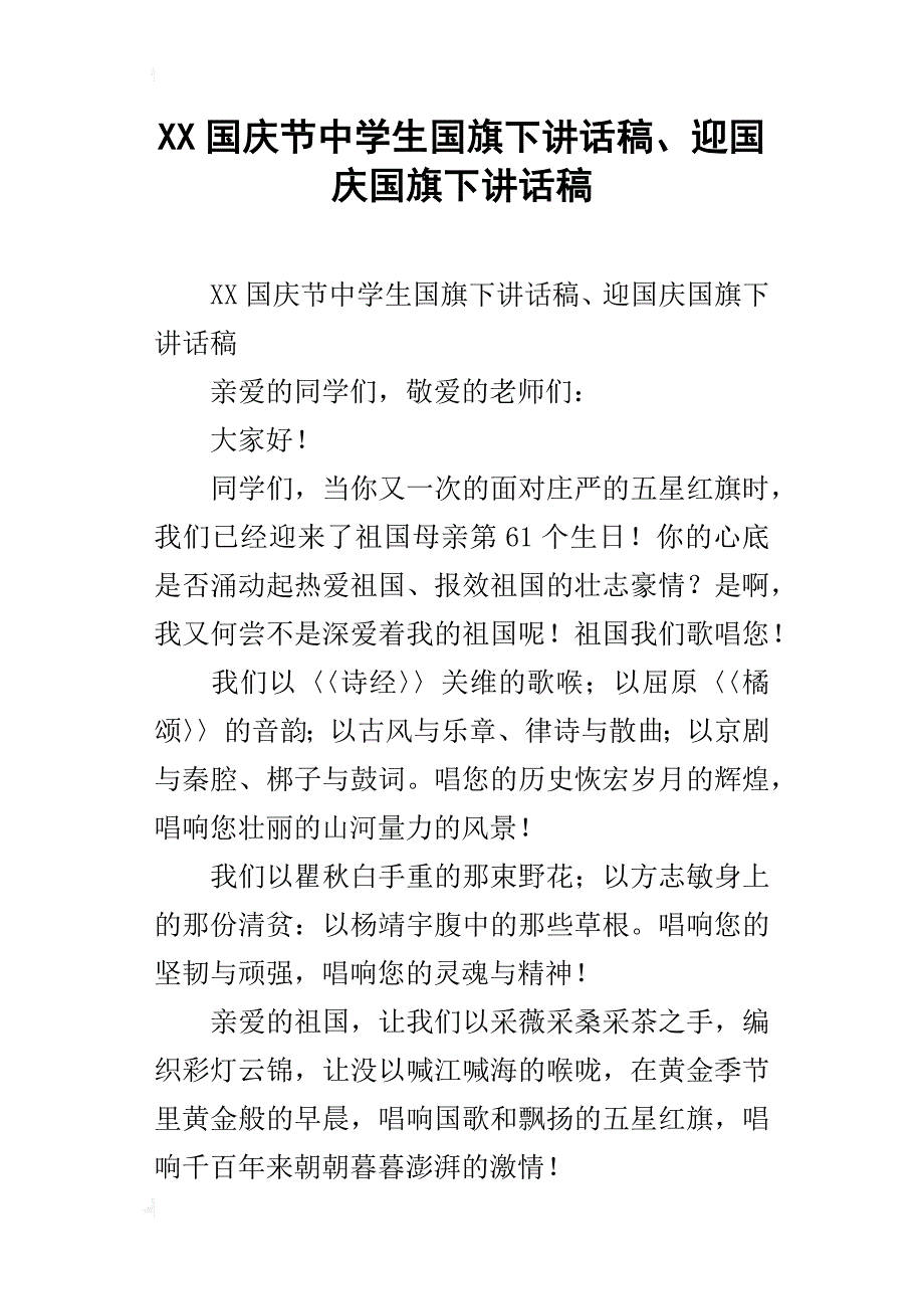 xx国庆节中学生国旗下讲话稿、迎国庆国旗下讲话稿_第1页