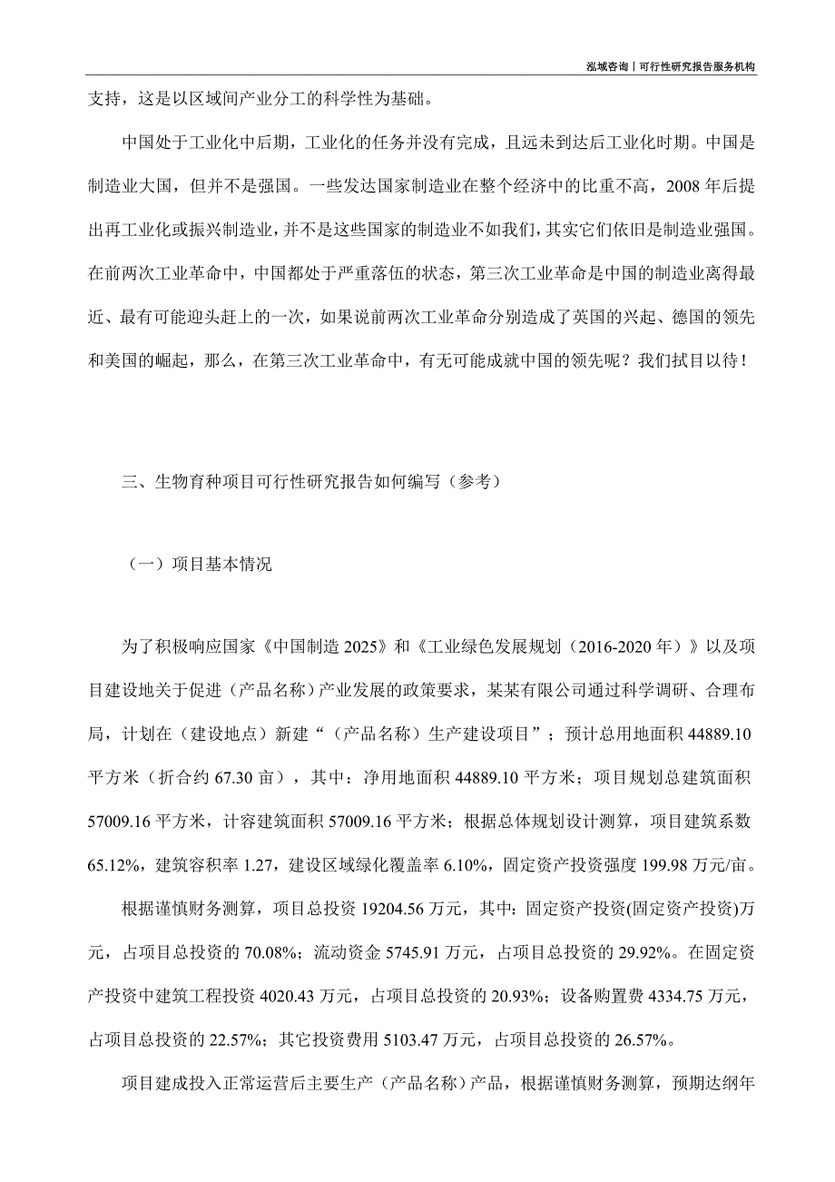 生物育种项目可行性研究部如何编写_第2页