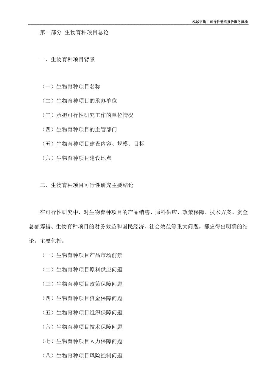 生物育种项目可行性研究部如何编写_第4页