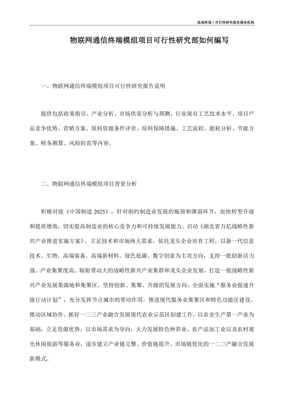 物联网通信终端模组项目可行性研究部如何编写_第1页