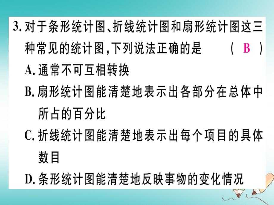 2018年秋七年级数学上册第六章数据的收集与整理6.4统计图的选择第1课时统计图的选择课件（新版）北师大版_第4页