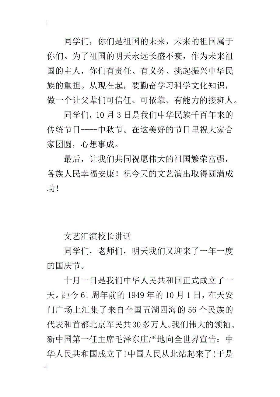 xx国庆节文艺演出校长致辞讲话_第3页