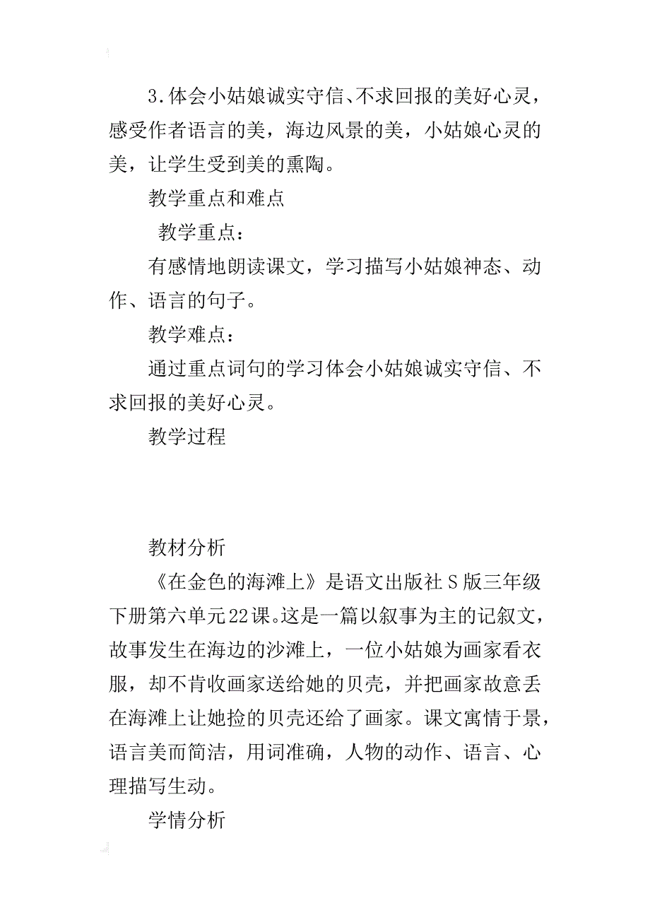 s版三年级下册公开课《在金色的海滩上》教学设计和反思_第2页