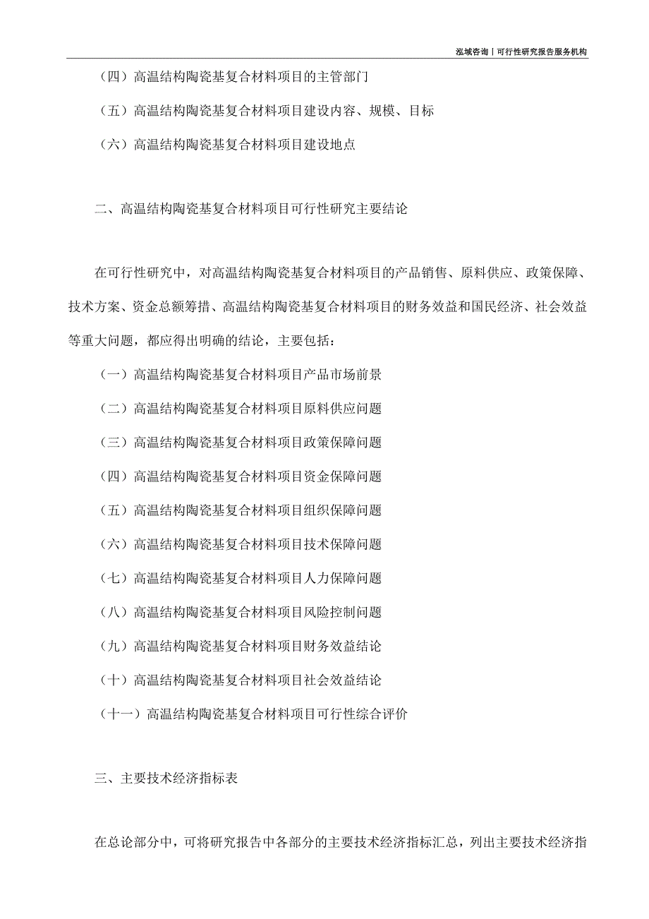 高温结构陶瓷基复合材料项目可行性研究部如何编写_第4页