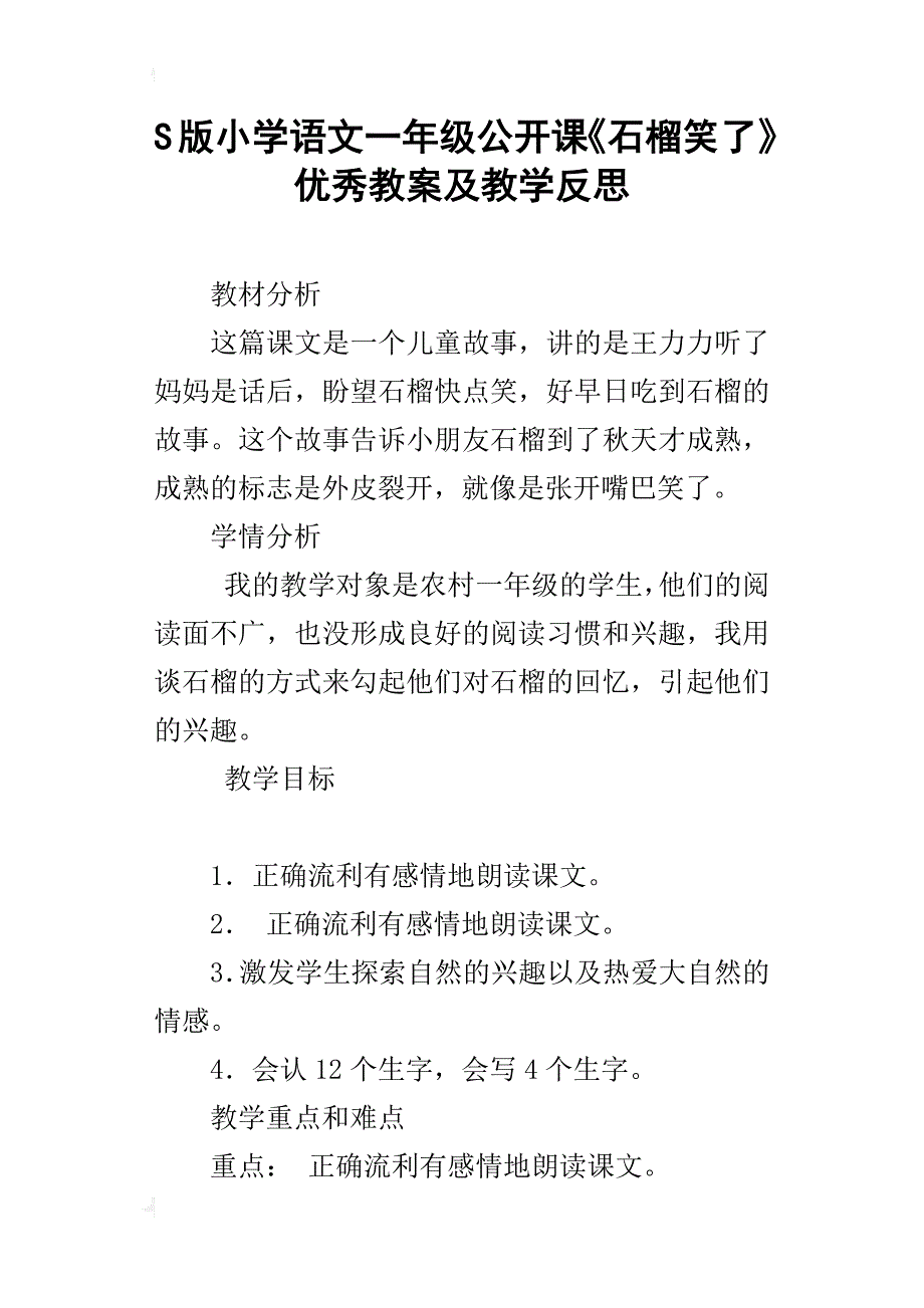 s版小学语文一年级公开课《石榴笑了》优秀教案及教学反思_第1页