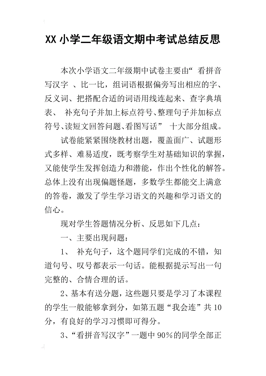 xx小学二年级语文期中考试总结反思_第1页