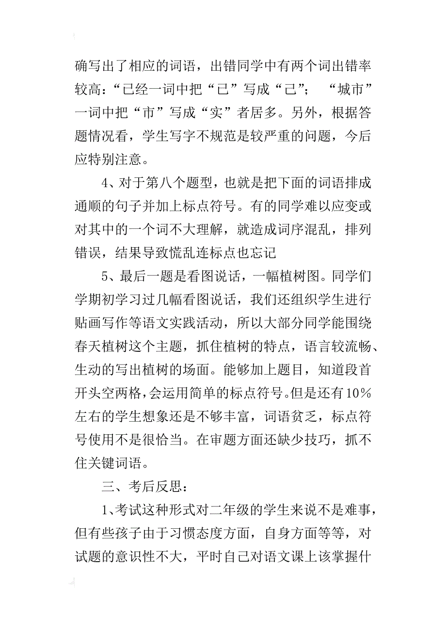 xx小学二年级语文期中考试总结反思_第2页