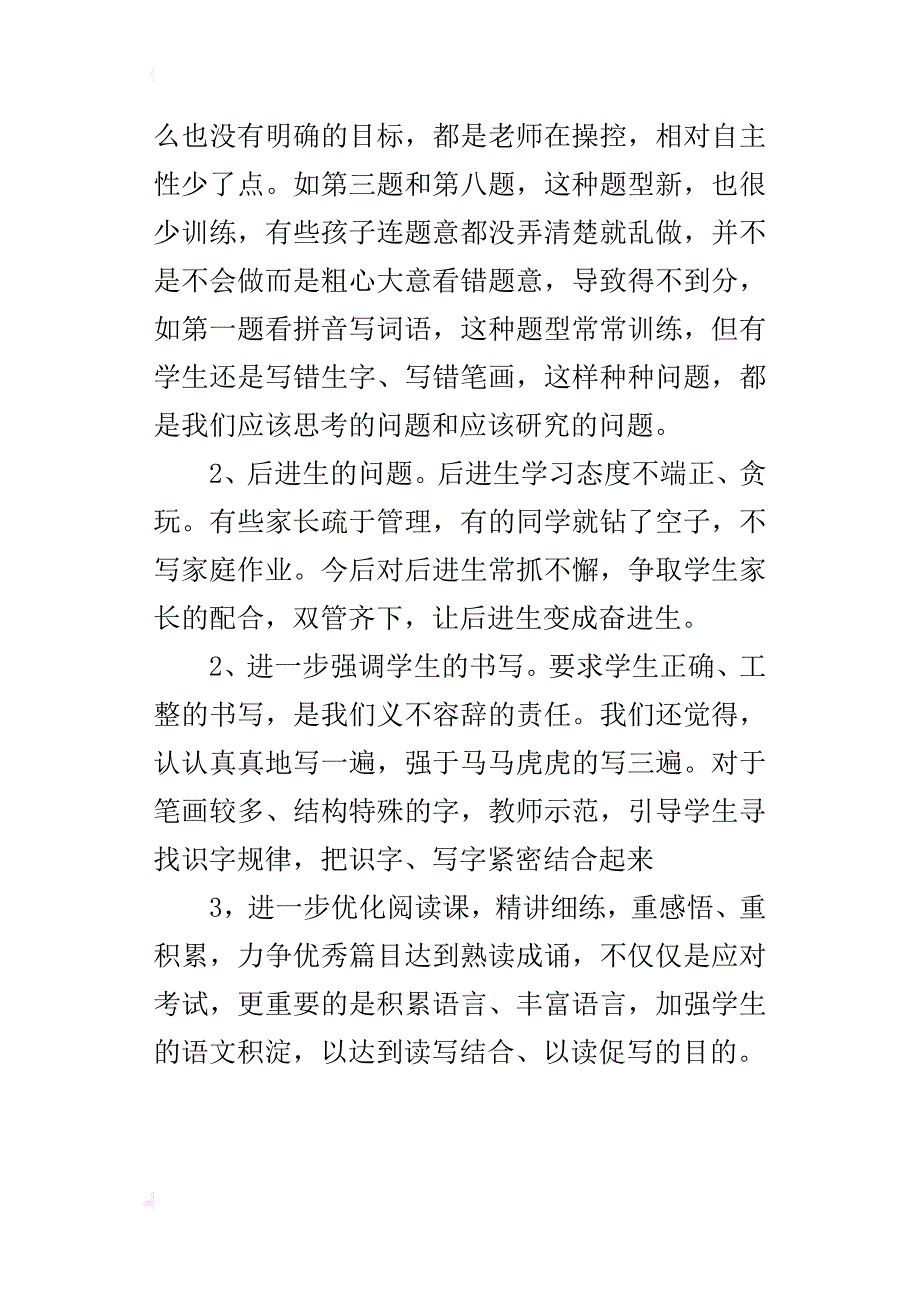 xx小学二年级语文期中考试总结反思_第3页