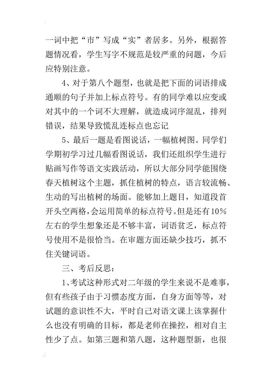 xx小学二年级语文期中考试总结反思_第5页