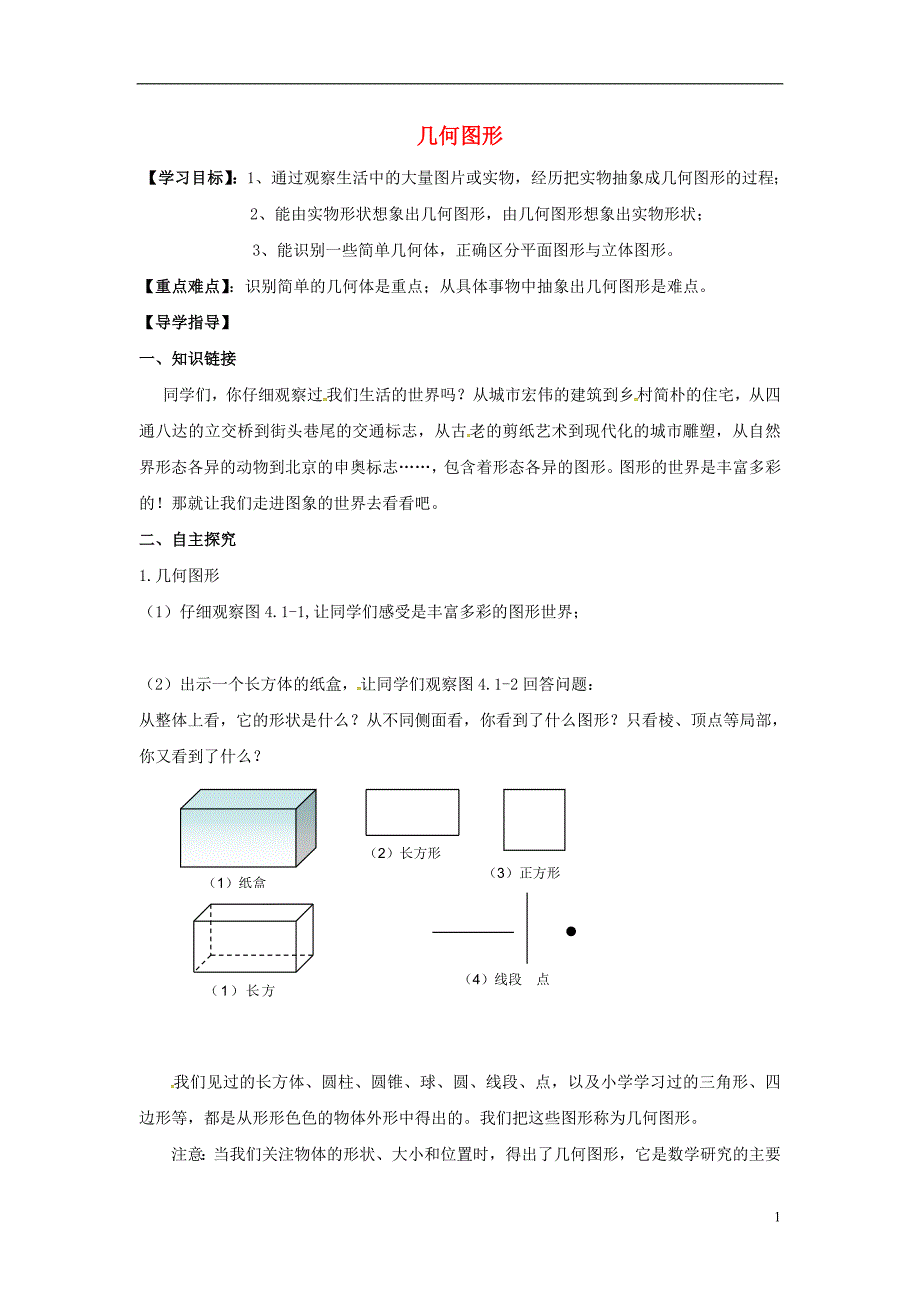 2018年秋七年级数学上册第4章直线与角4.1几何图形学案（无答案）（新版）沪科版_第1页