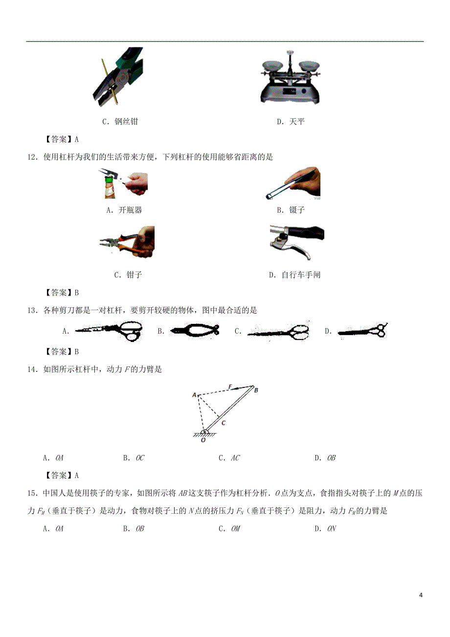 2017-2018学年八年级物理下册12.1杠杆同步练习卷（新版）新人教版_第4页