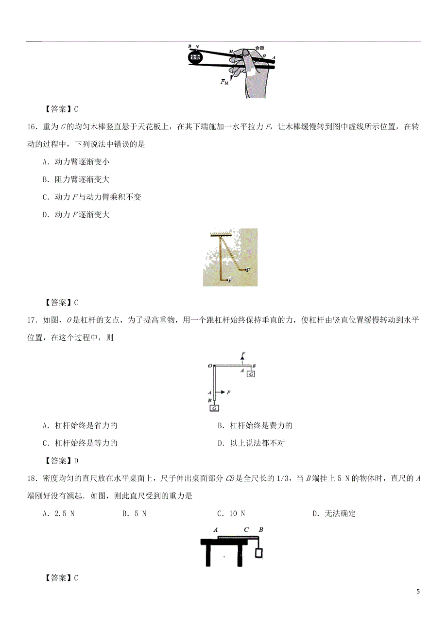 2017-2018学年八年级物理下册12.1杠杆同步练习卷（新版）新人教版_第5页