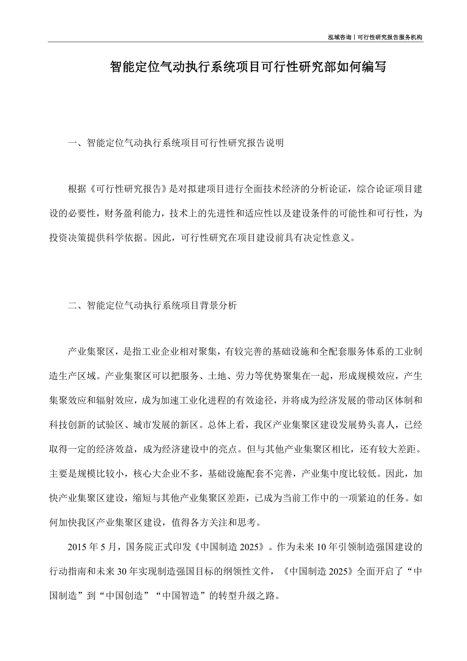 智能定位气动执行系统项目可行性研究部如何编写_第1页