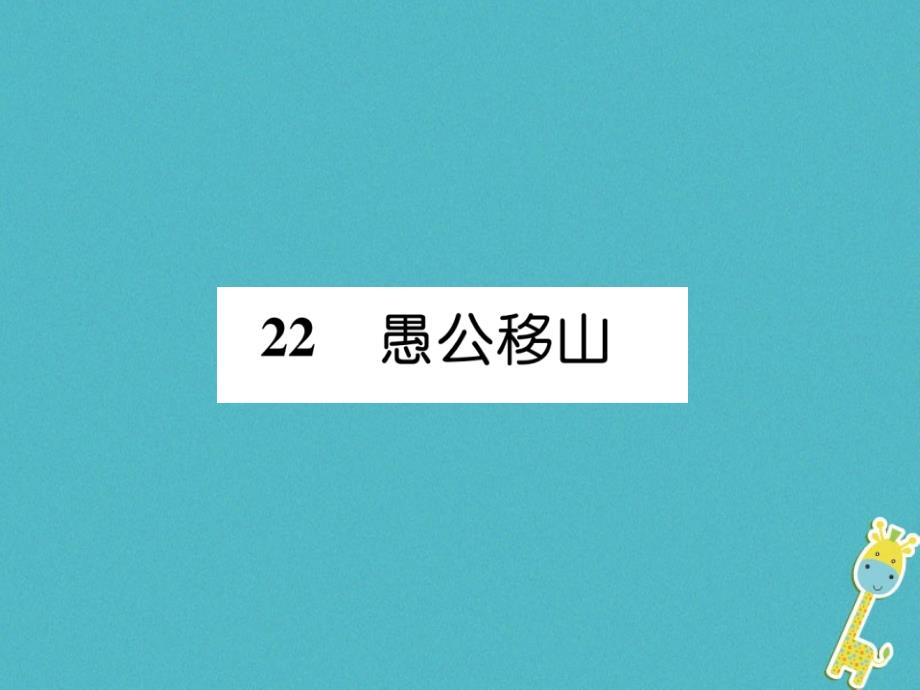 2018年八年级语文上册第六单元22愚公移山习题课件新人教版_第1页