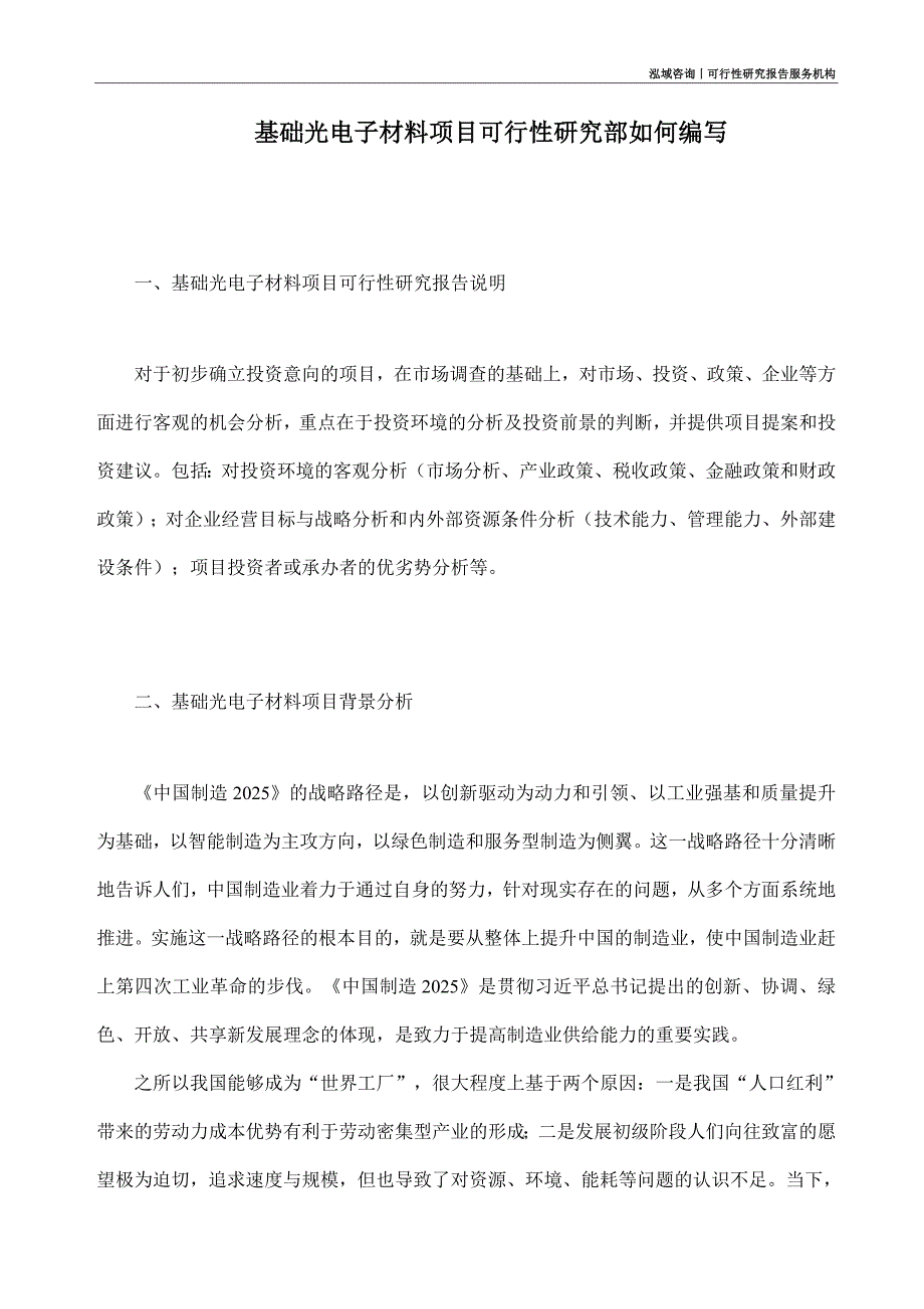 基础光电子材料项目可行性研究部如何编写_第1页