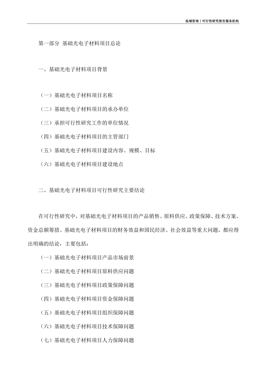 基础光电子材料项目可行性研究部如何编写_第4页