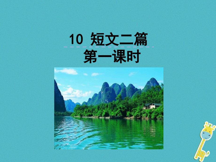 2018年八年级语文上册第三单元10短文二篇（第1课时）课件新人教版_第1页