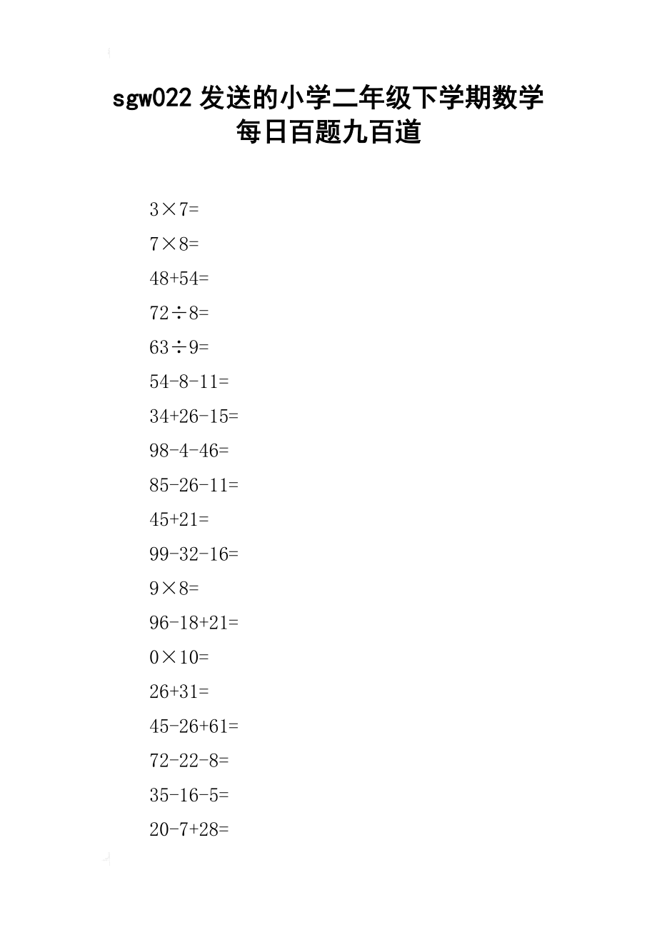 sgw022发送的小学二年级下学期数学每日百题九百道_第1页