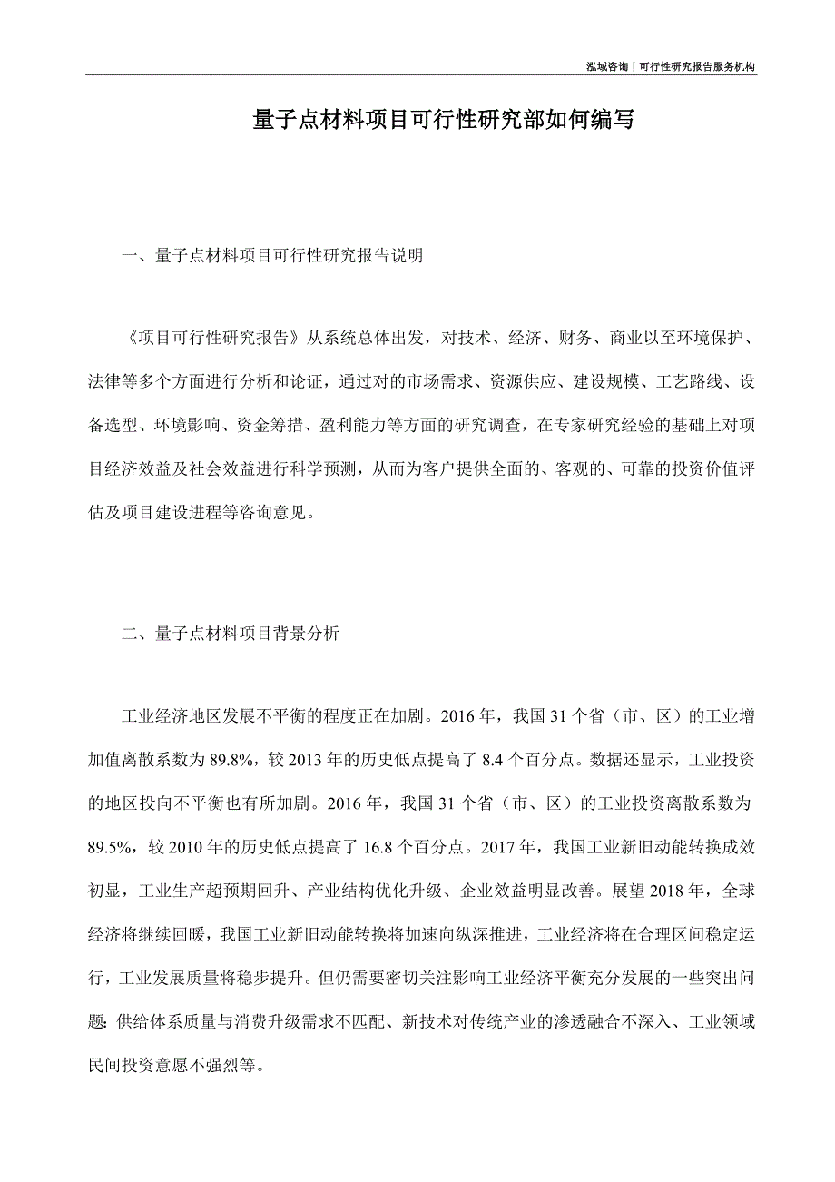 量子点材料项目可行性研究部如何编写_第1页