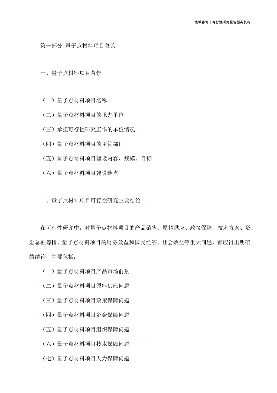 量子点材料项目可行性研究部如何编写_第4页