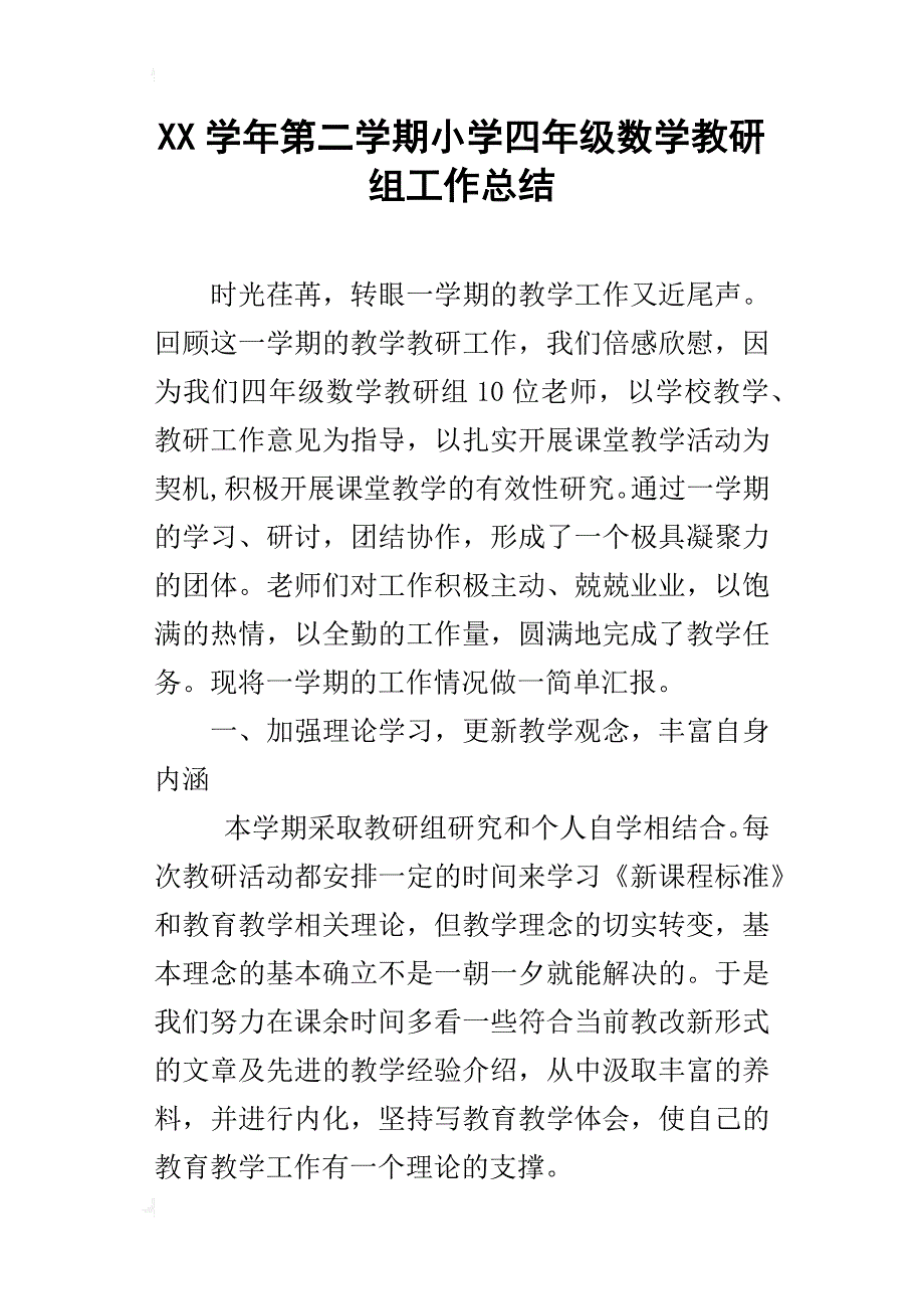 xx学年第二学期小学四年级数学教研组工作总结_第1页