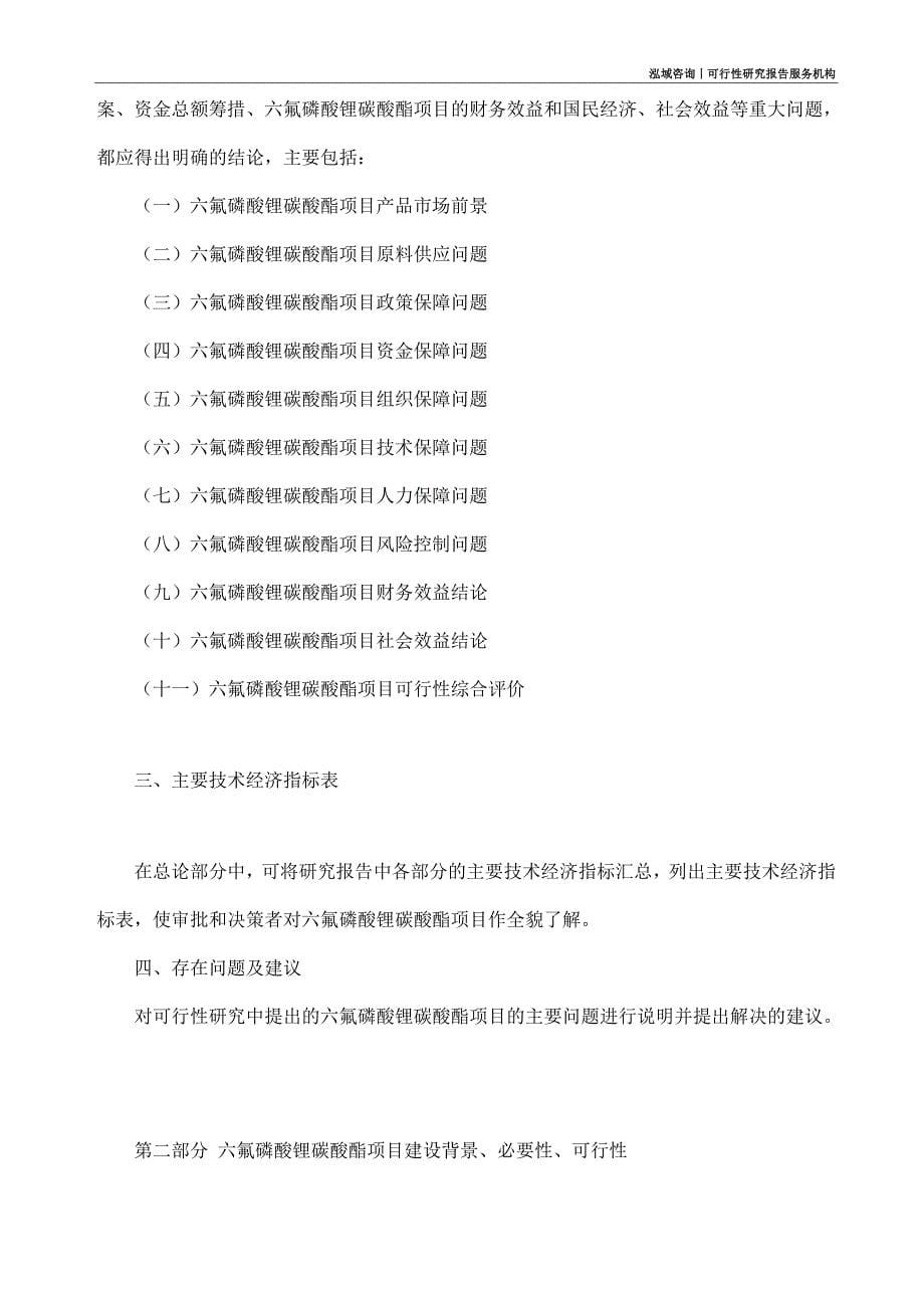 六氟磷酸锂碳酸酯项目可行性研究部如何编写_第5页