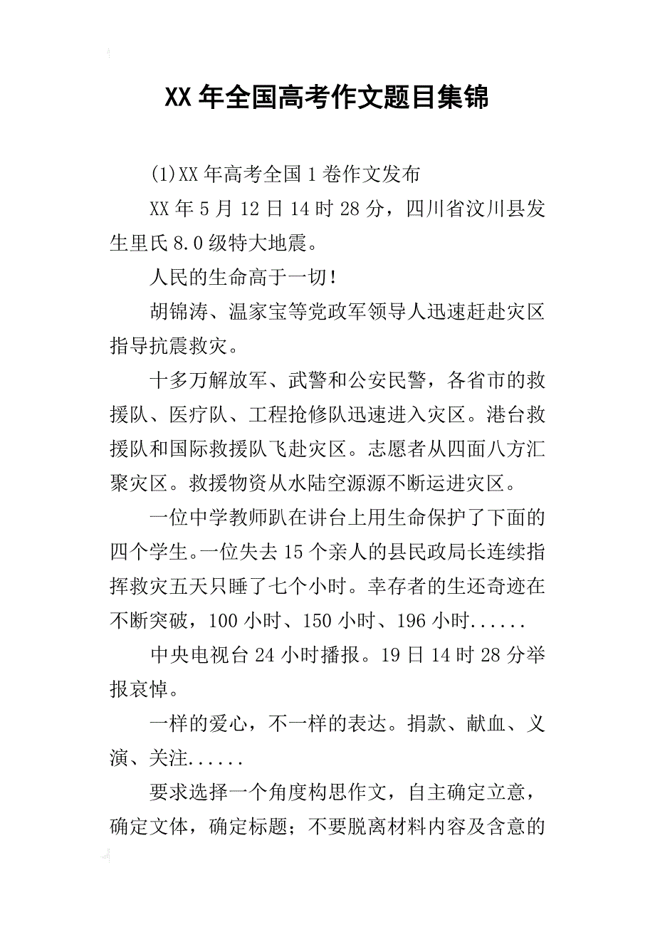 xx年全国高考作文题目集锦_第1页