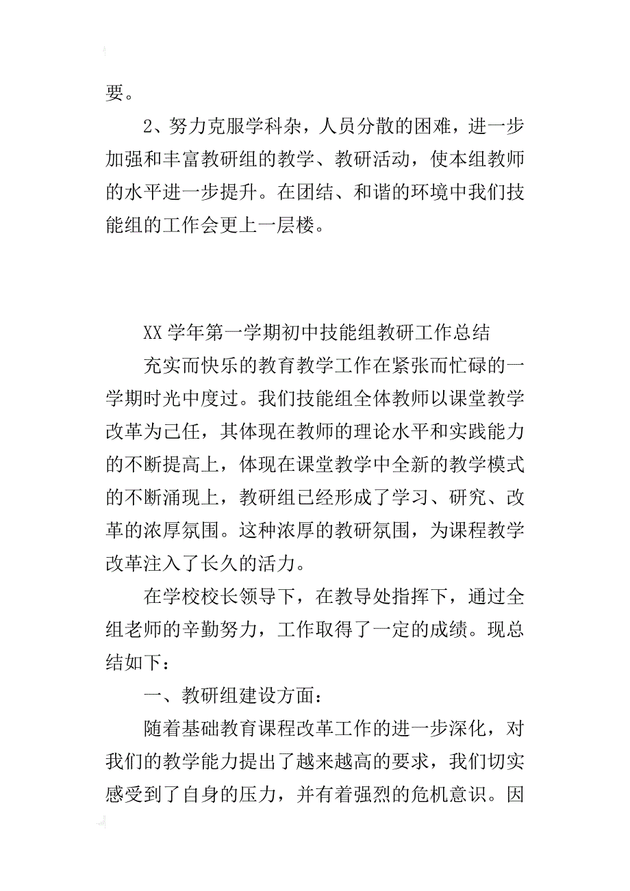 xx学年第一学期初中技能组教研工作总结_第4页