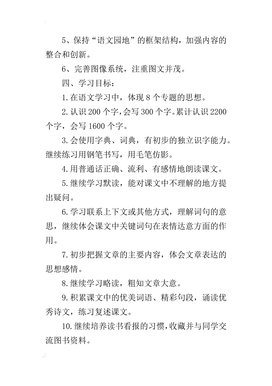 xx-208学年度人教版小学语文三年级下册教学计划_第3页