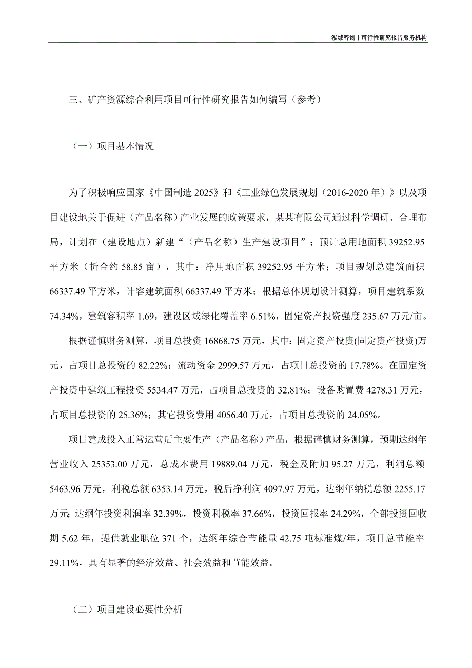 矿产资源综合利用项目可行性研究部如何编写_第2页