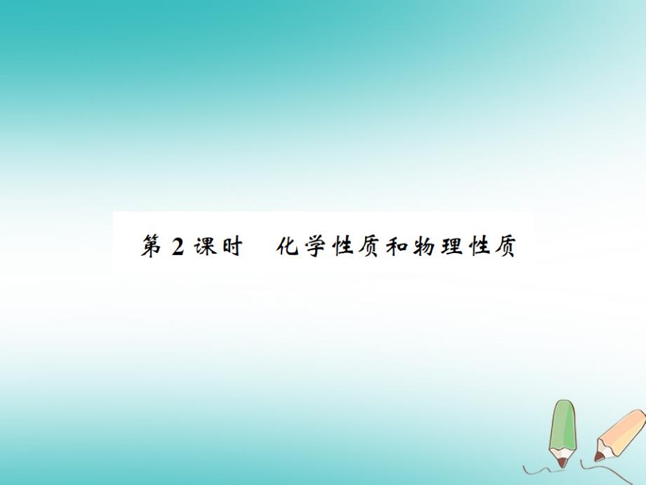 2018年秋九年级化学上册第一单元走进化学世界课题1物质的变化和性质2化学性质和物理性质习题课件（新版）新人教版_第1页