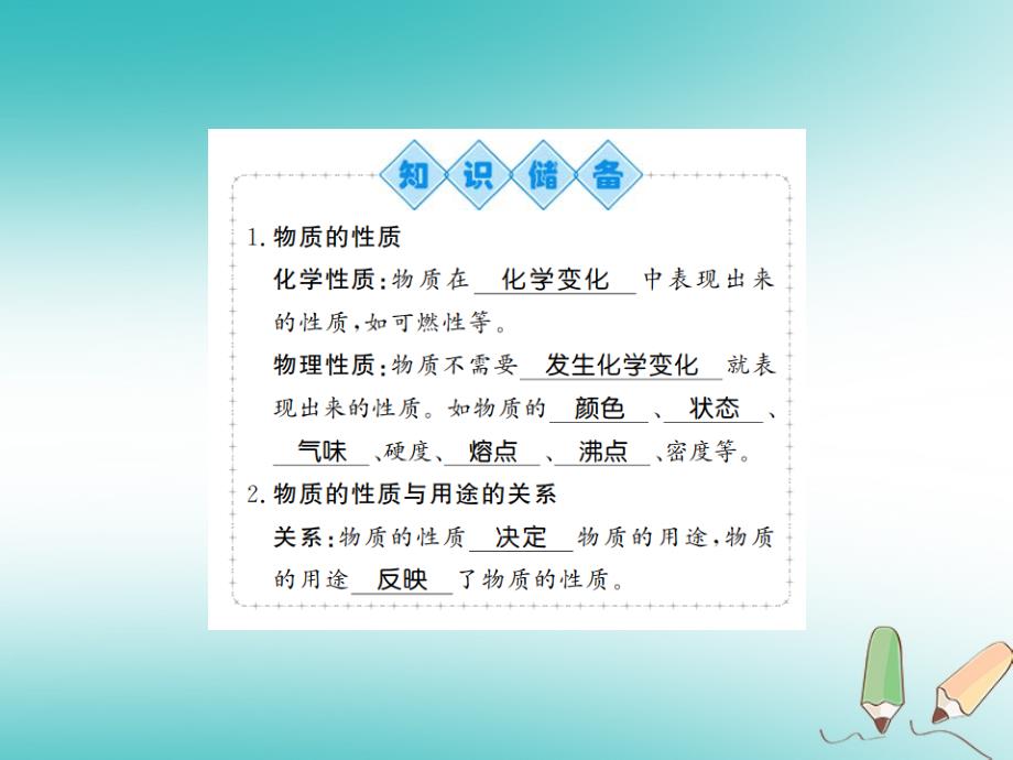 2018年秋九年级化学上册第一单元走进化学世界课题1物质的变化和性质2化学性质和物理性质习题课件（新版）新人教版_第2页