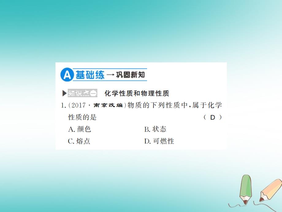 2018年秋九年级化学上册第一单元走进化学世界课题1物质的变化和性质2化学性质和物理性质习题课件（新版）新人教版_第3页