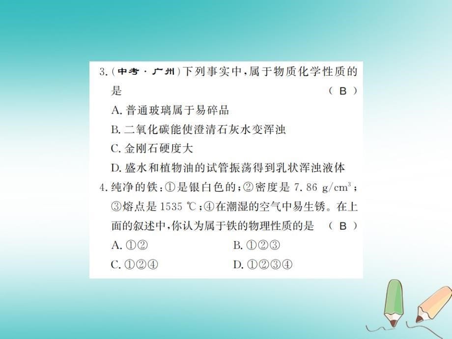 2018年秋九年级化学上册第一单元走进化学世界课题1物质的变化和性质2化学性质和物理性质习题课件（新版）新人教版_第5页