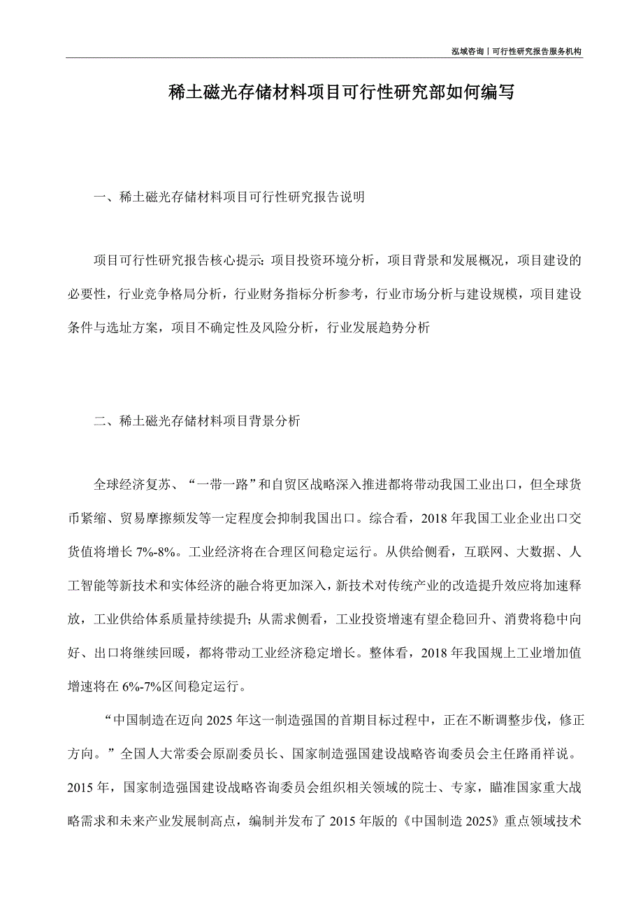 稀土磁光存储材料项目可行性研究部如何编写_第1页