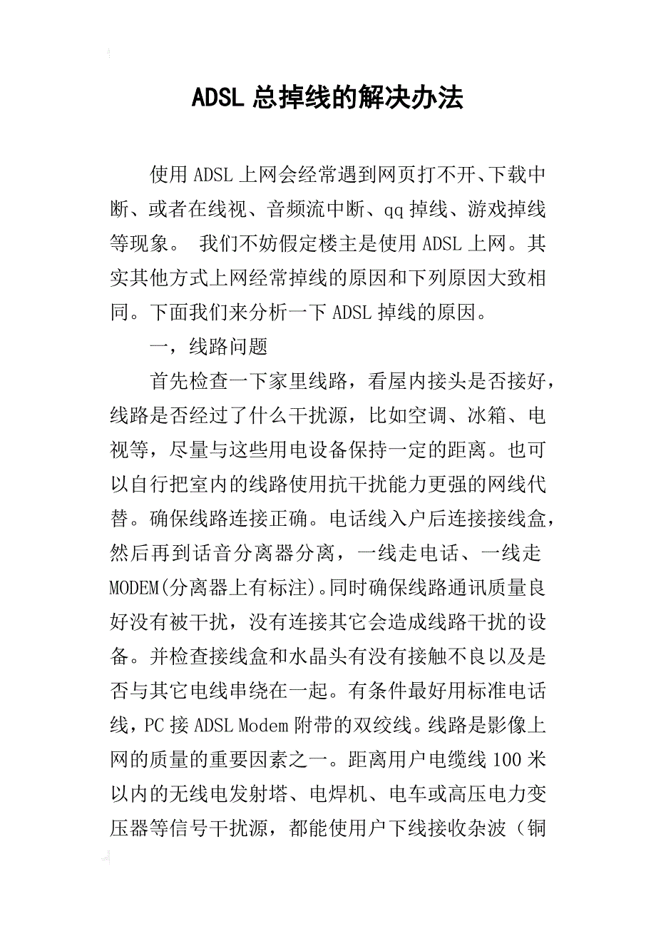 adsl总掉线的解决办法_第1页