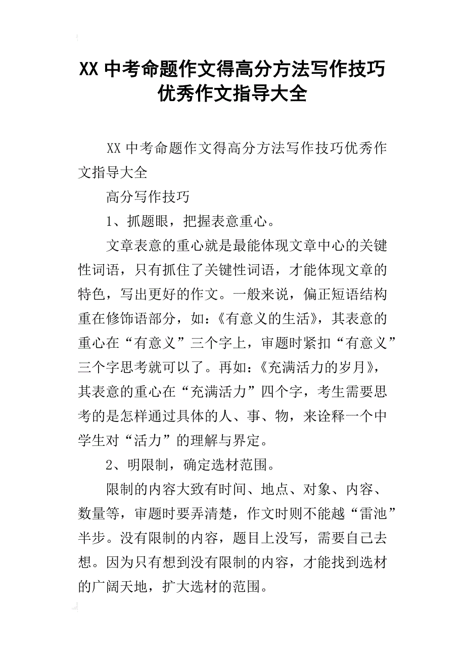 xx中考命题作文得高分方法写作技巧优秀作文指导大全_第1页