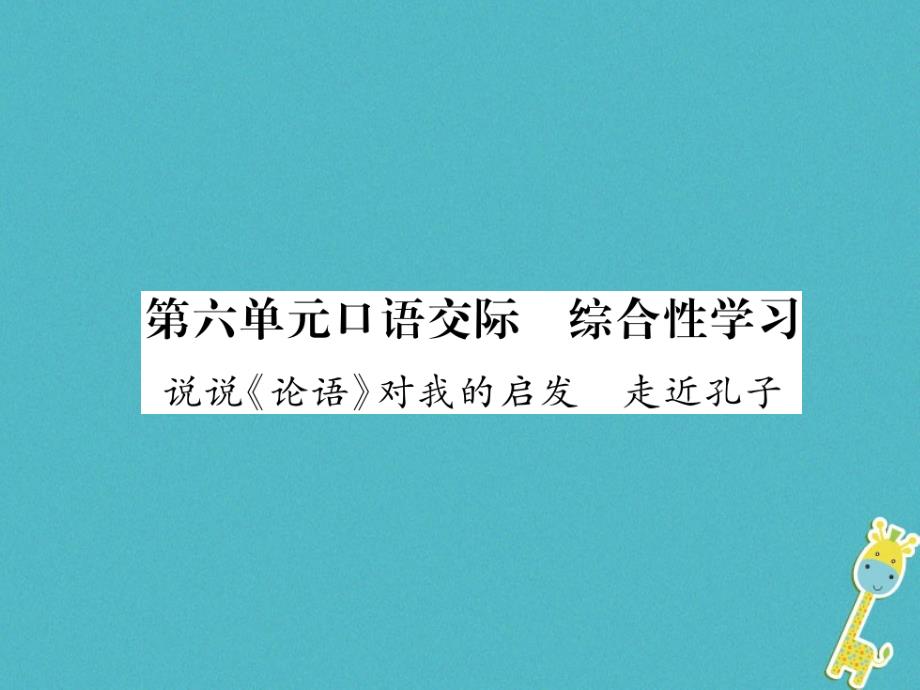 2018年九年级语文上册第6单元口语交际综合性学习说说《论语》对我的启发走进孔子课件语文版_第1页