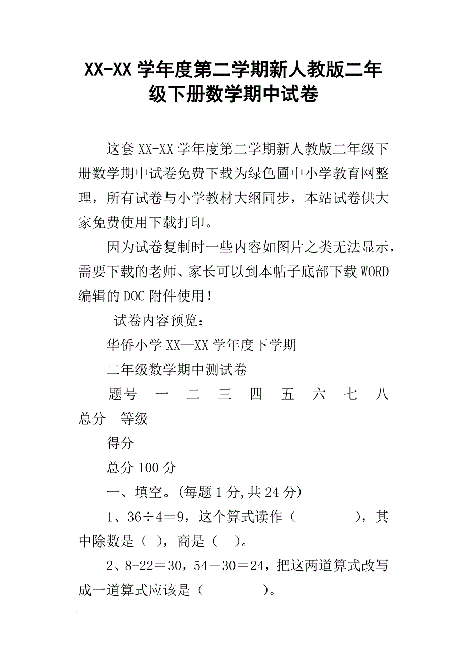 xx-xx学年度第二学期新人教版二年级下册数学期中试卷_第1页