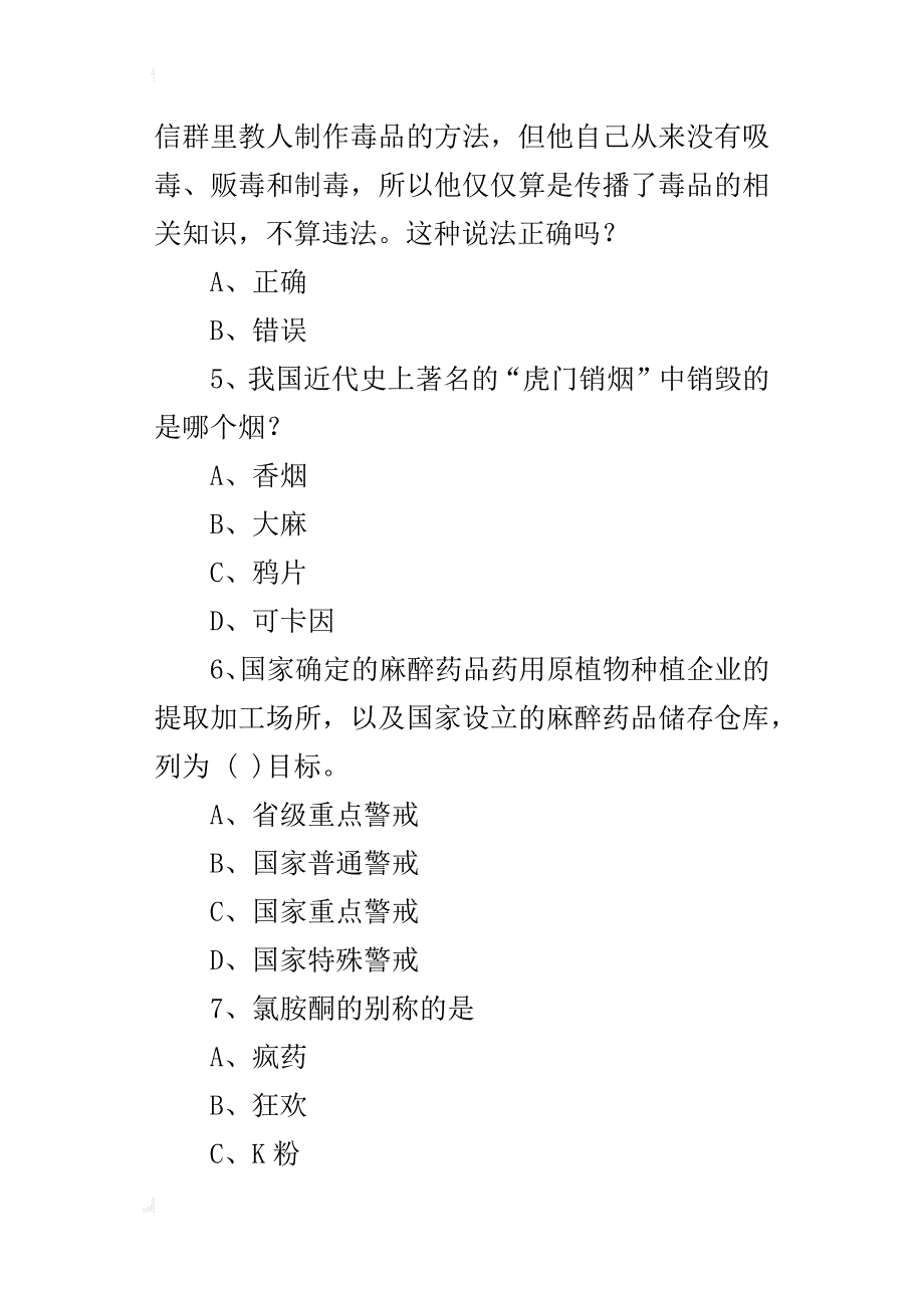 xx年全国青少年禁毒知识竞赛试题大全_第2页