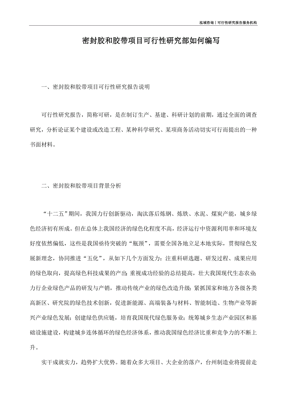 密封胶和胶带项目可行性研究部如何编写_第1页