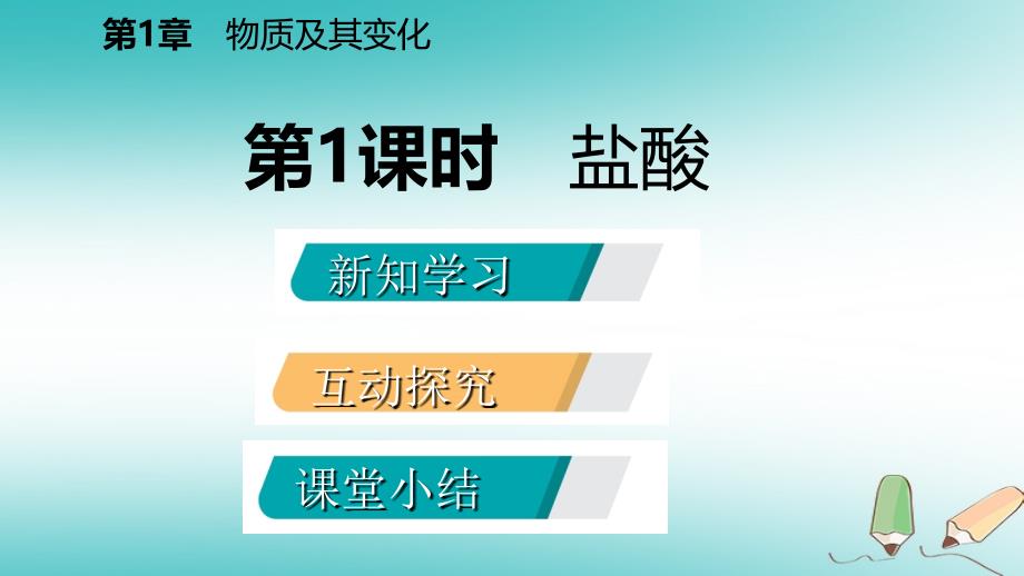 2018年秋九年级科学上册第1章物质及其变化第3节常见的酸第1课时盐酸课件（新版）浙教版_第2页