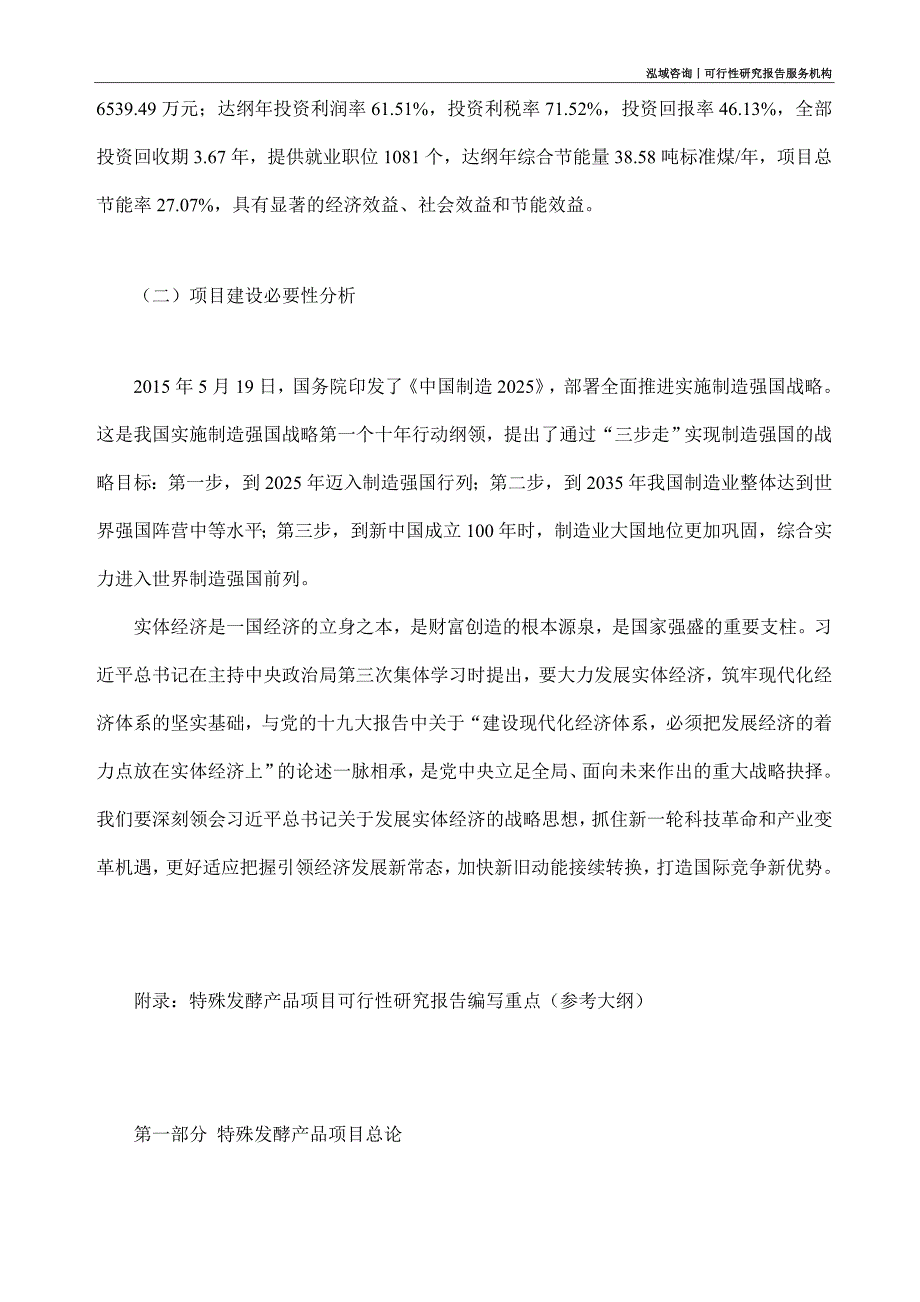 特殊发酵产品项目可行性研究部如何编写_第3页