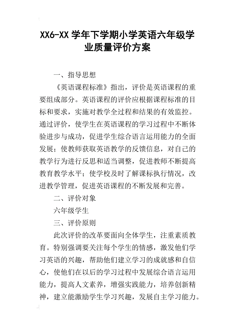 xx6-xx学年下学期小学英语六年级学业质量评价方案_第1页