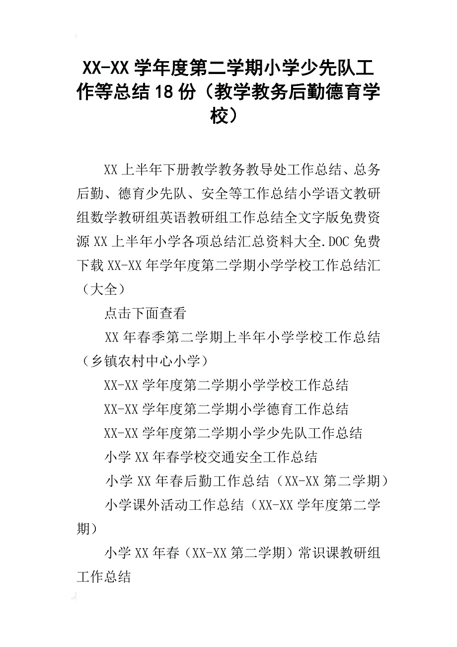 xx-xx学年度第二学期小学少先队工作等总结18份（教学教务后勤德育学校）_第1页