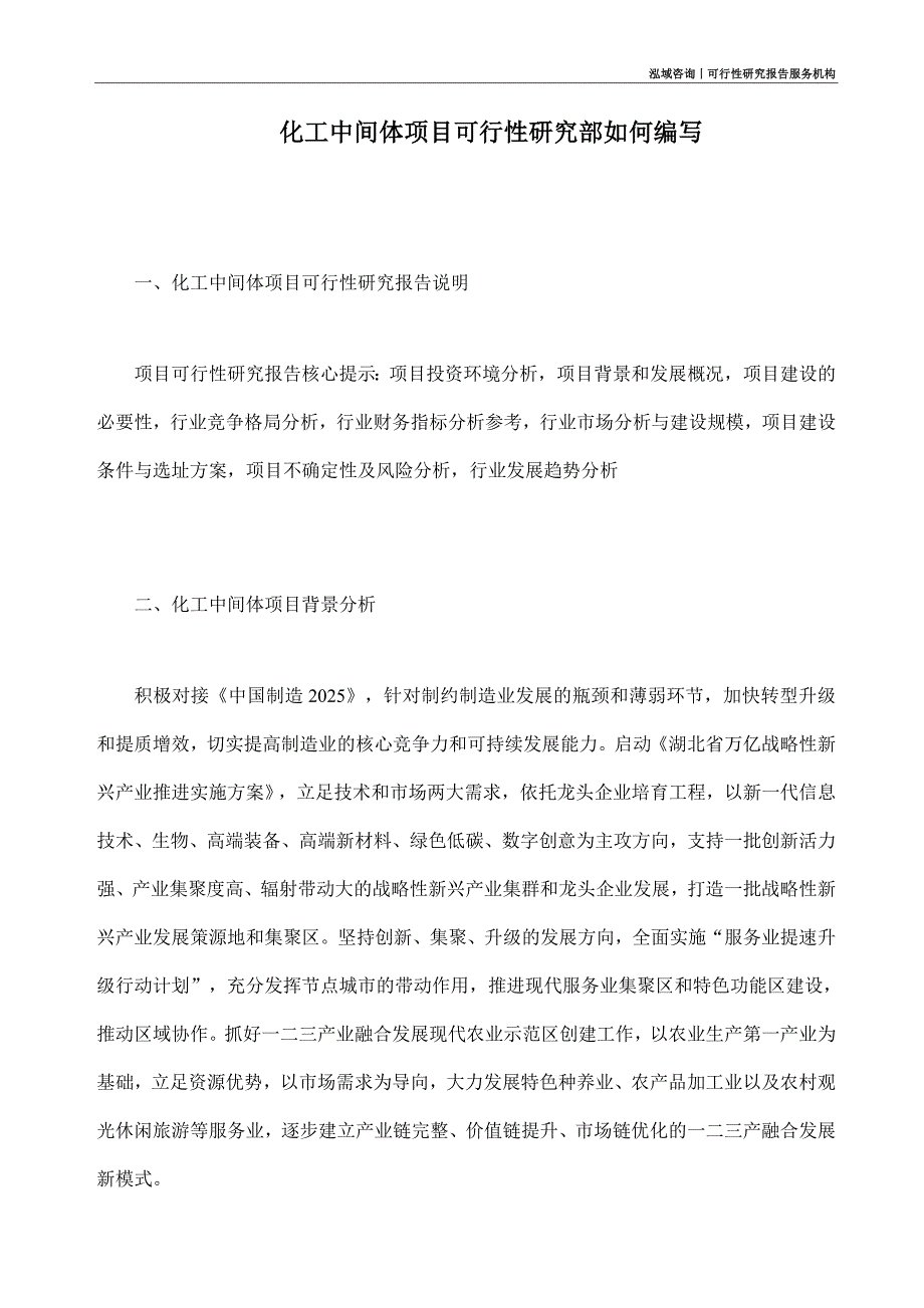 化工中间体项目可行性研究部如何编写_第1页