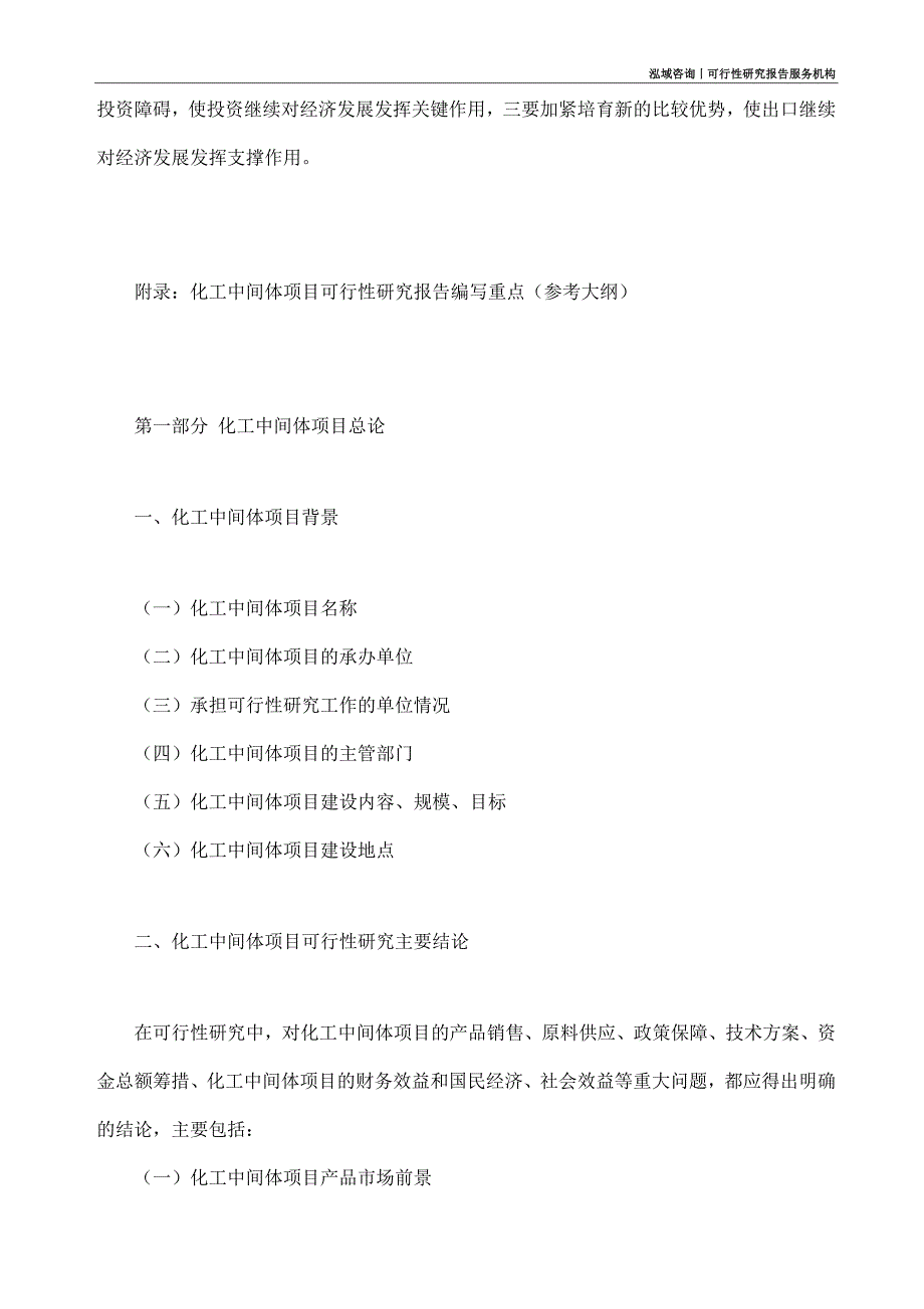 化工中间体项目可行性研究部如何编写_第4页