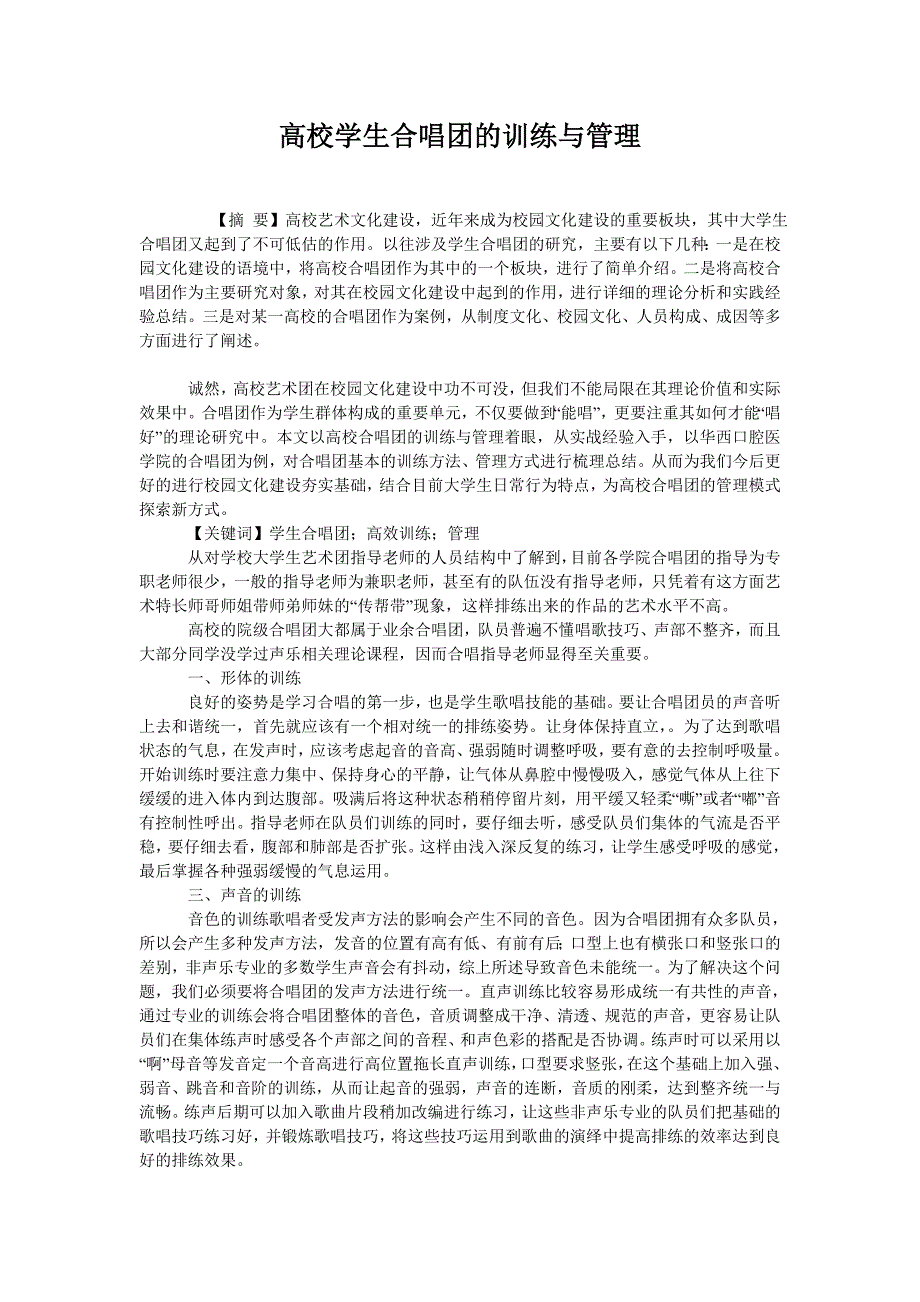 高校学生合唱团的训练与管理_第1页