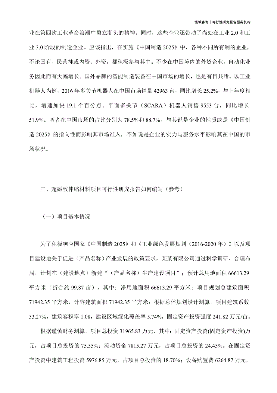 超磁致伸缩材料项目可行性研究部如何编写_第2页