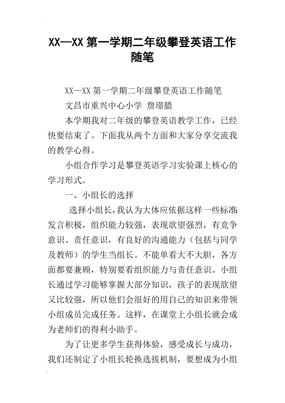 xx—xx第一学期二年级攀登英语工作随笔_第1页